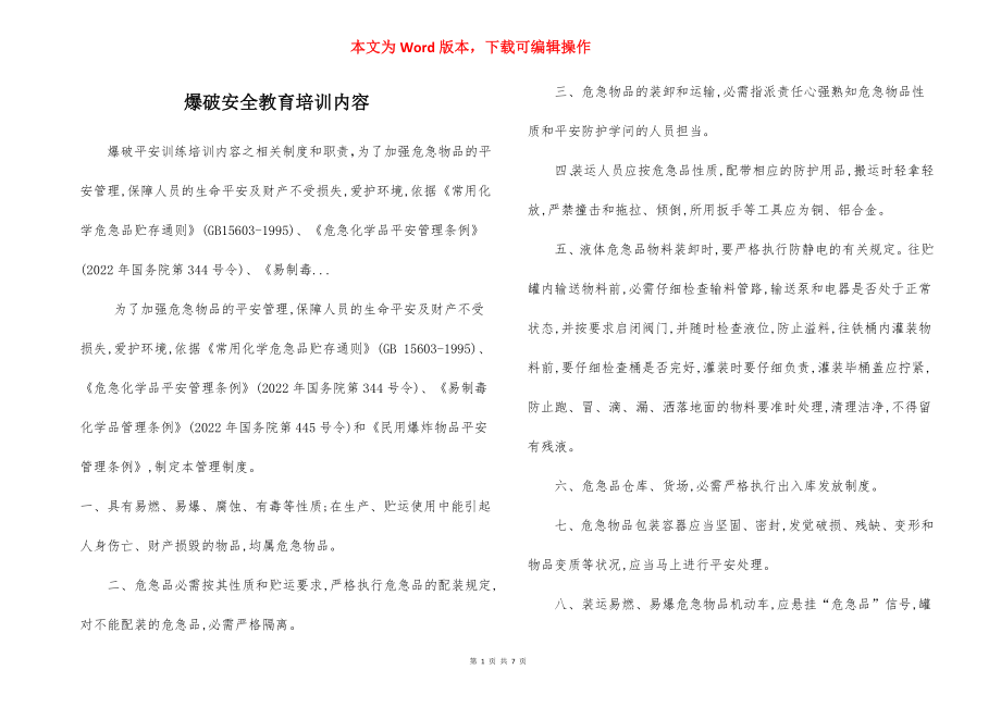 爆破安全教育培训内容.docx_第1页