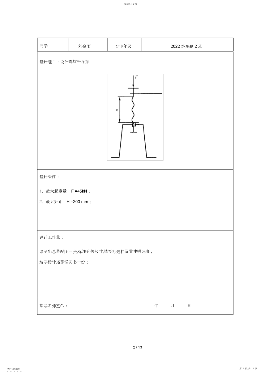 2022年螺旋千斤顶设计说明书.docx_第2页