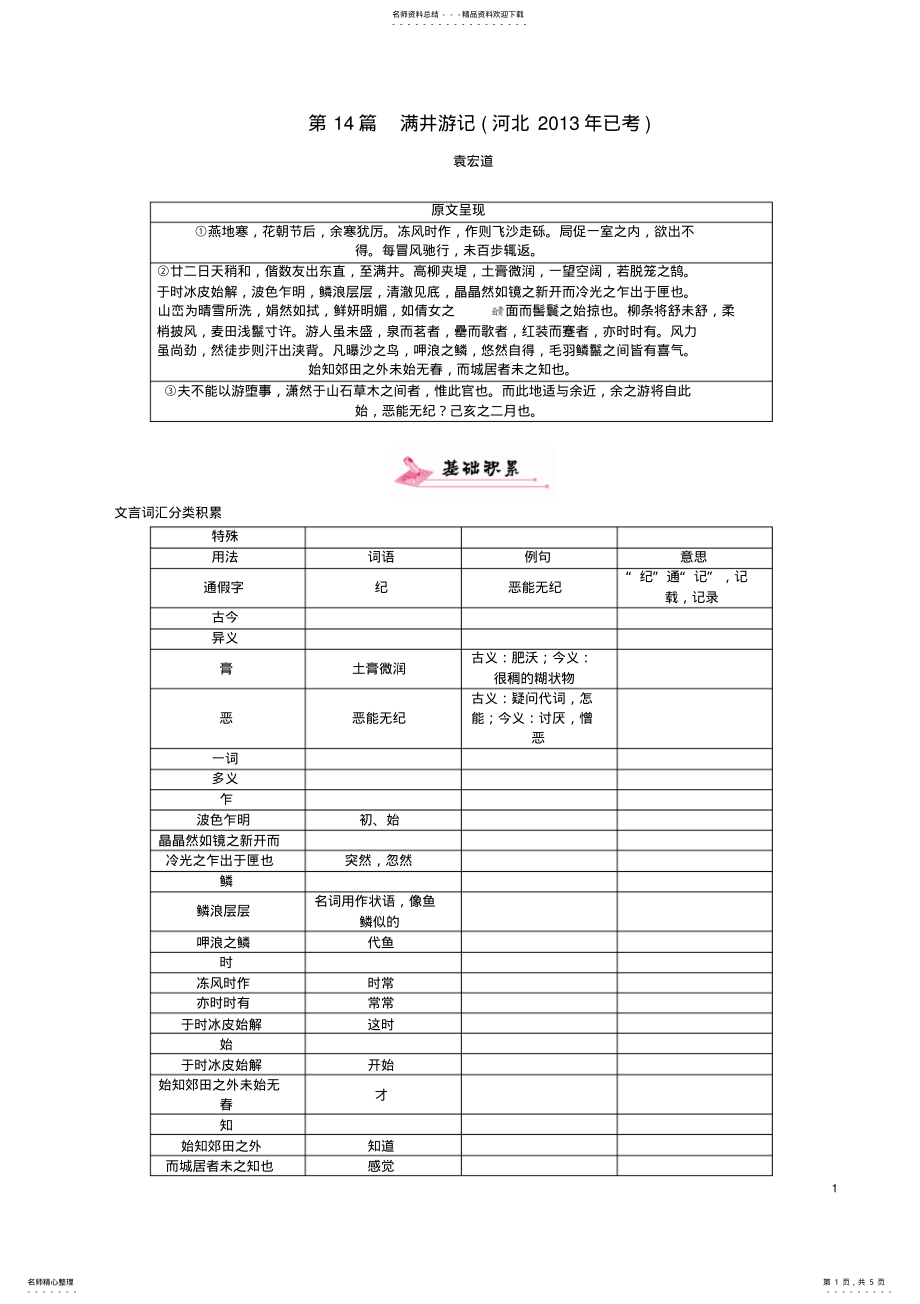 2022年中考语文总复习第一编古诗文阅读梳理篇专题二课内篇文言文阅读第篇满井游记 .pdf_第1页