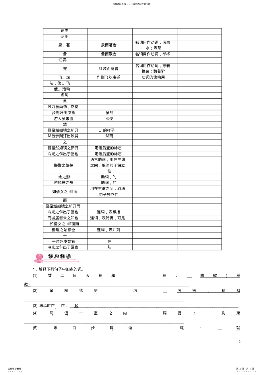 2022年中考语文总复习第一编古诗文阅读梳理篇专题二课内篇文言文阅读第篇满井游记 .pdf_第2页