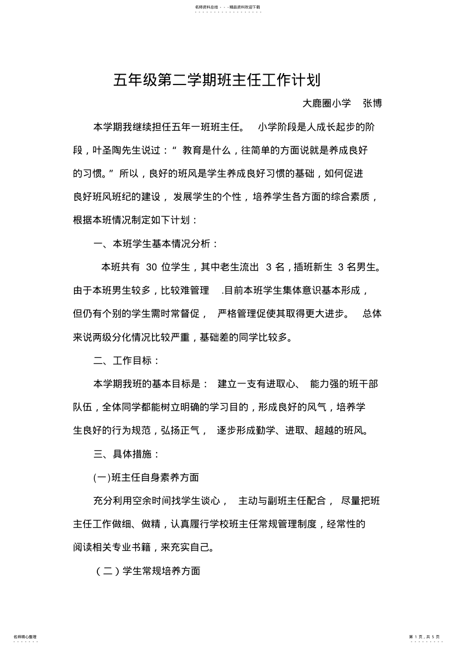 2022年五年级第二学期班主任工作计划 .pdf_第1页