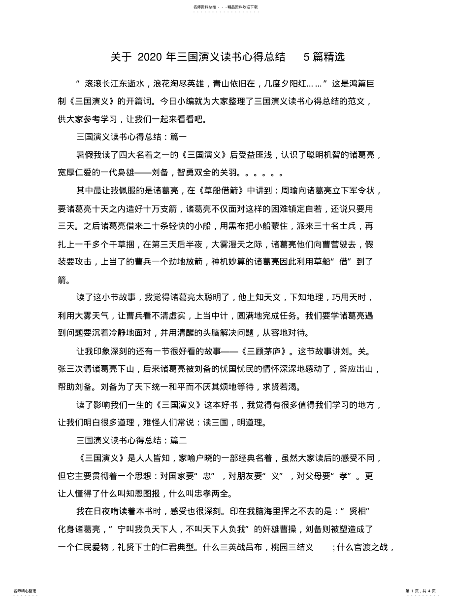 2022年于三国演义读书心得总结篇精选 .pdf_第1页