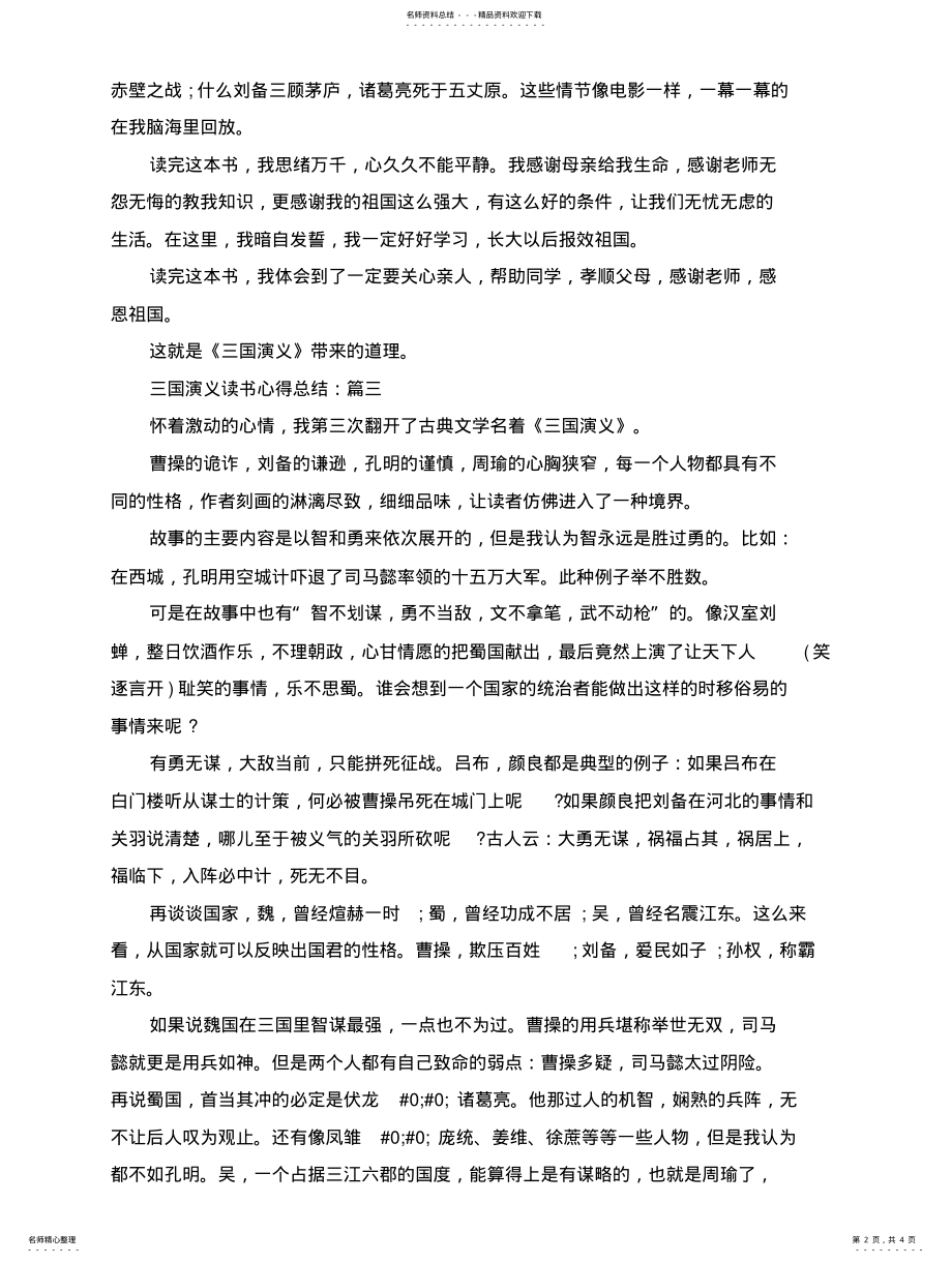 2022年于三国演义读书心得总结篇精选 .pdf_第2页