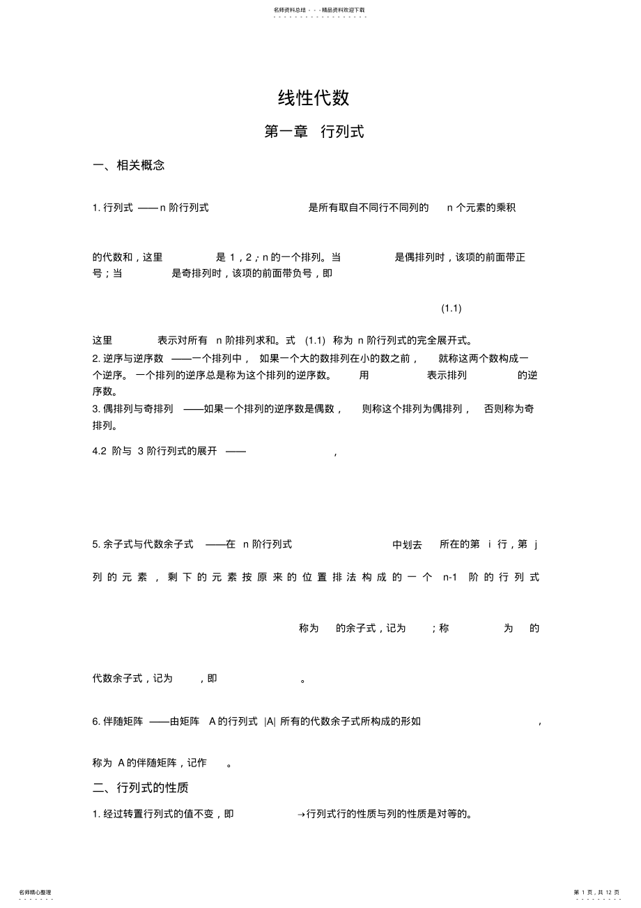 2022年线性代数性质公式整理 .pdf_第1页