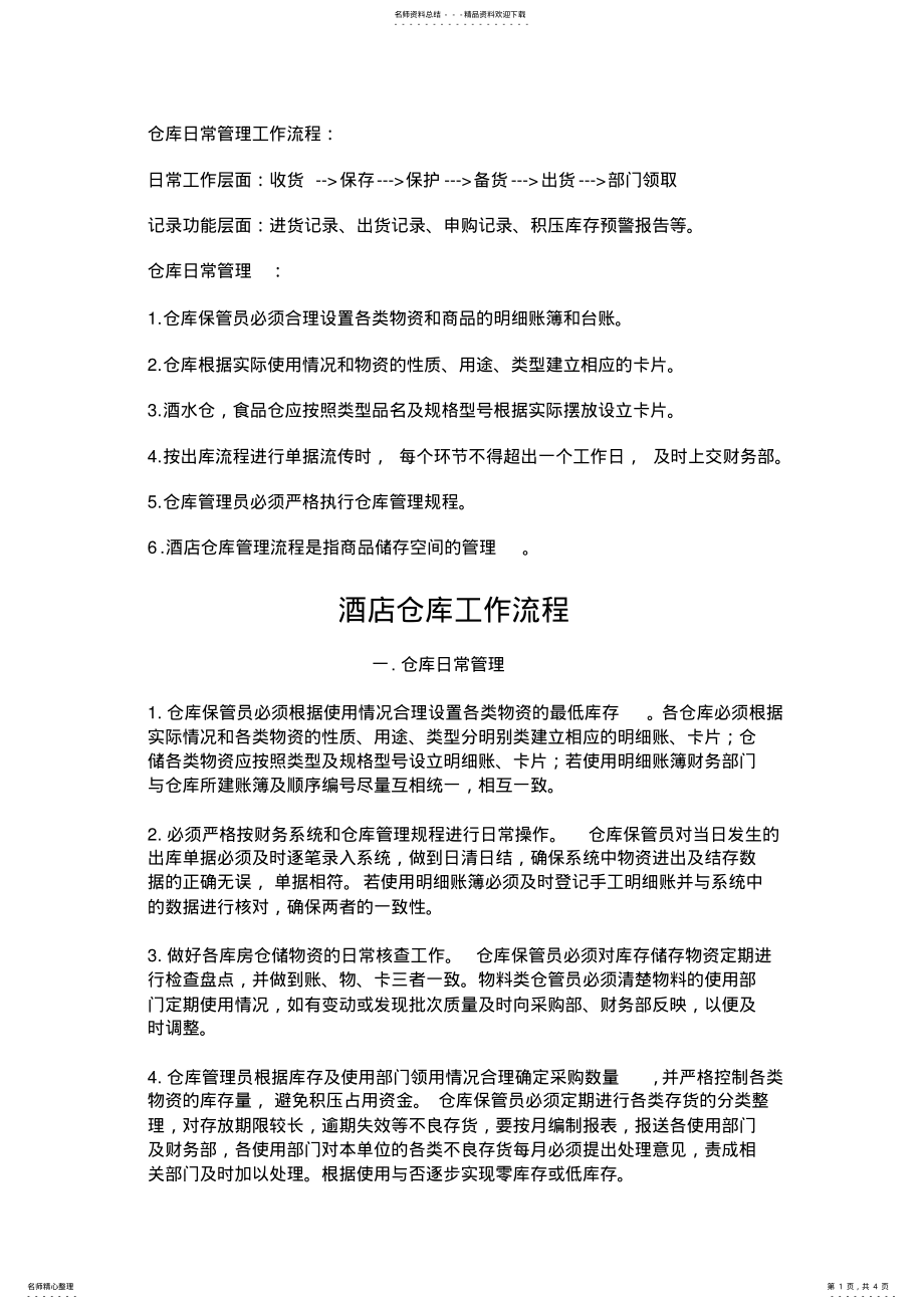 2022年仓库日常管理工作流程 .pdf_第1页