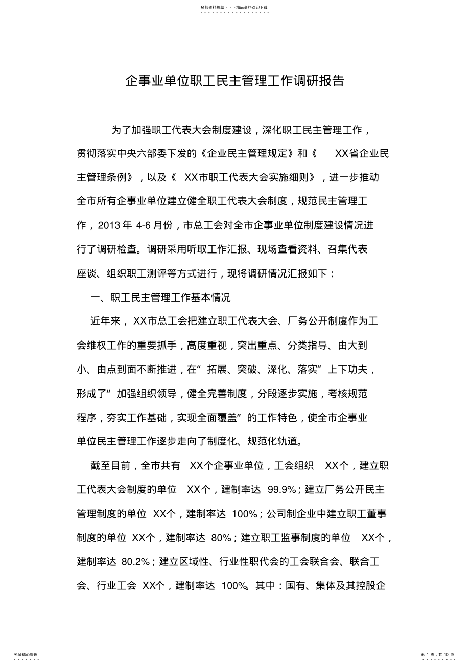 2022年企事业单位职工民主管理工作调研报告 .pdf_第1页