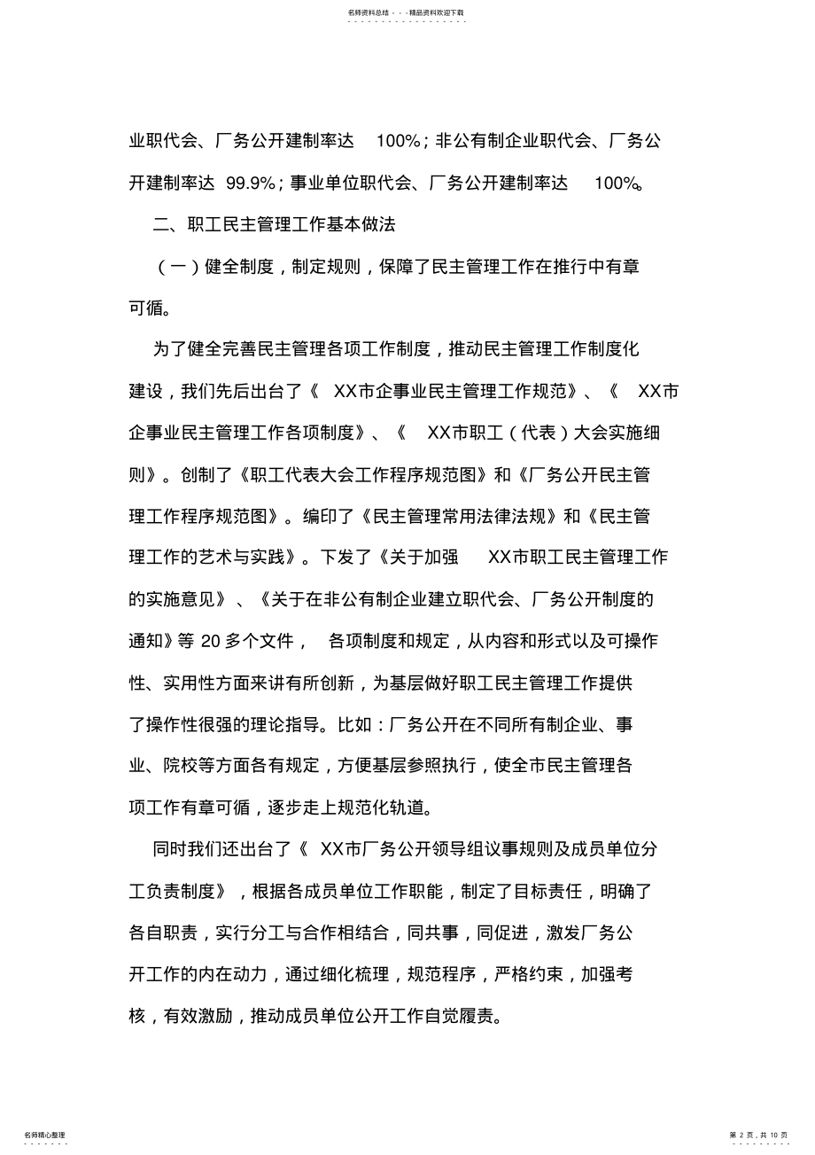 2022年企事业单位职工民主管理工作调研报告 .pdf_第2页