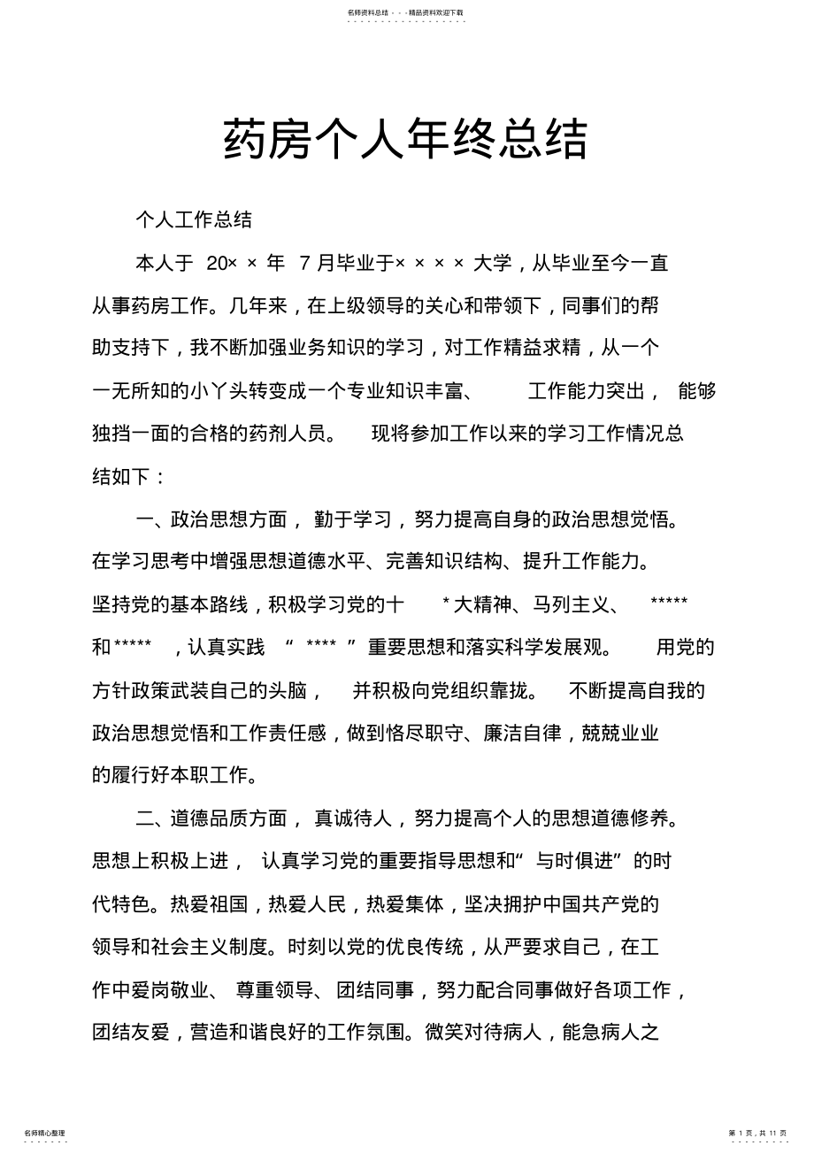 2022年药房个人年终总结 .pdf_第1页