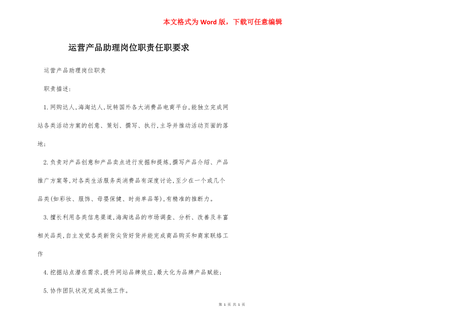 运营产品助理岗位职责任职要求.docx_第1页