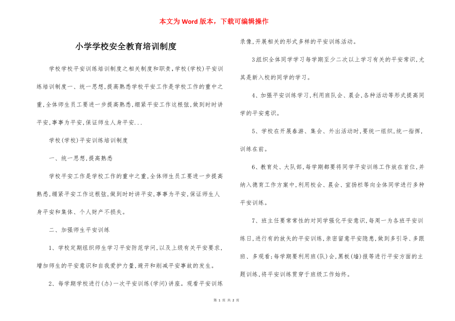 小学学校安全教育培训制度.docx_第1页