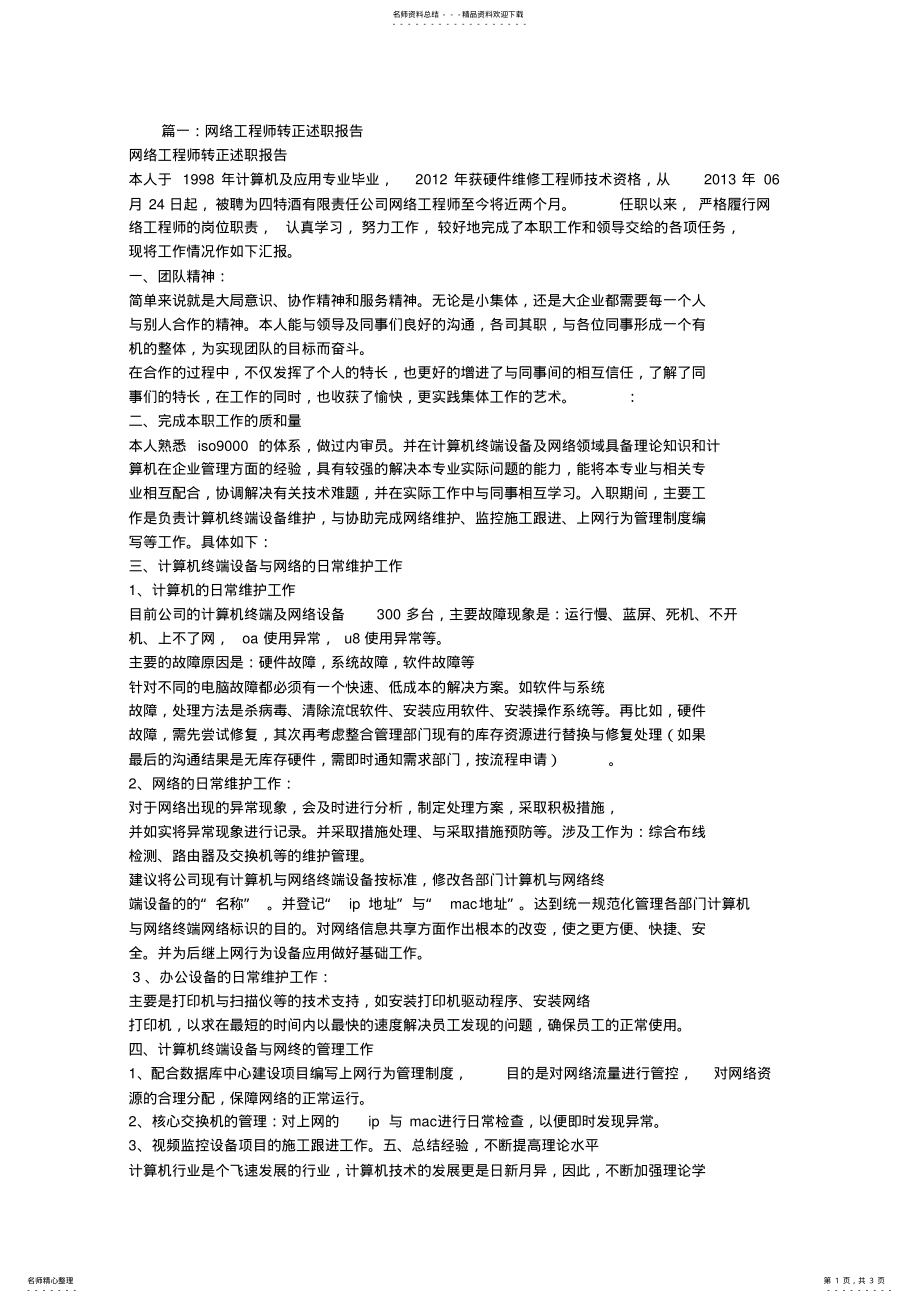 2022年网络工程师转正申请书 .pdf_第1页