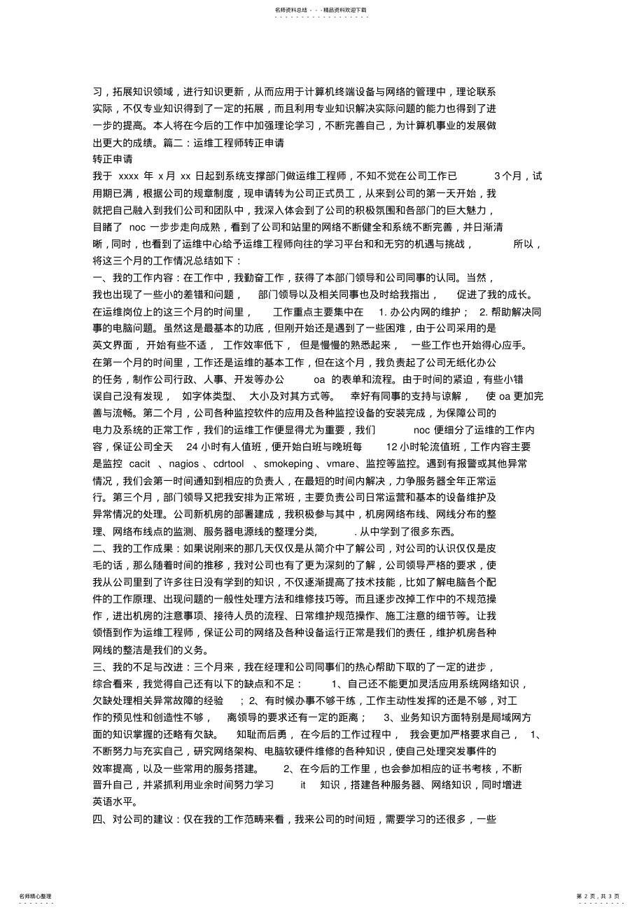 2022年网络工程师转正申请书 .pdf_第2页