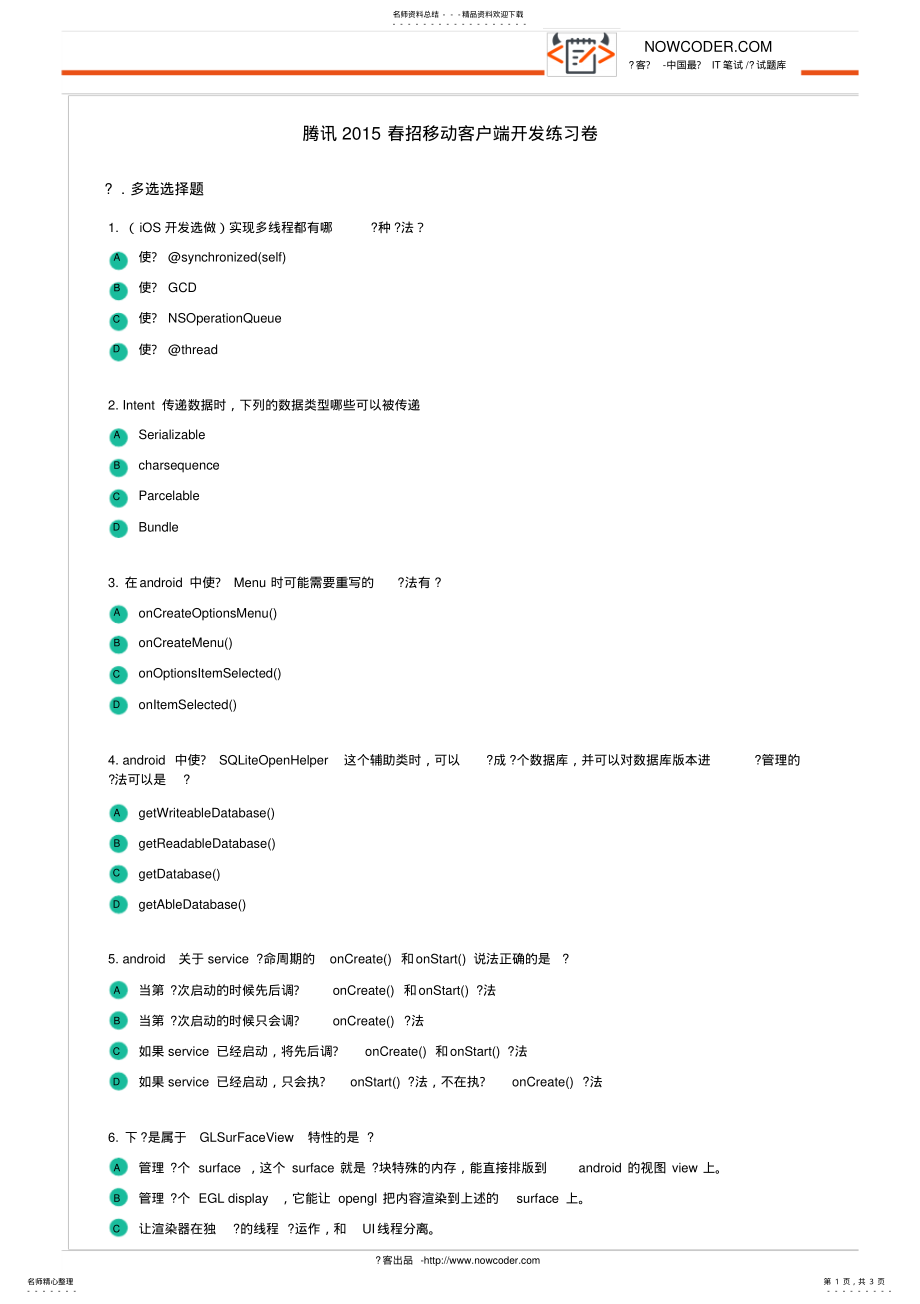 2022年腾讯春招移动客户端开发练习卷整理 .pdf_第1页