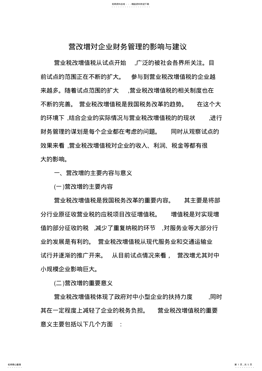 2022年营改增对企业财务管理的影响与建议 .pdf_第1页