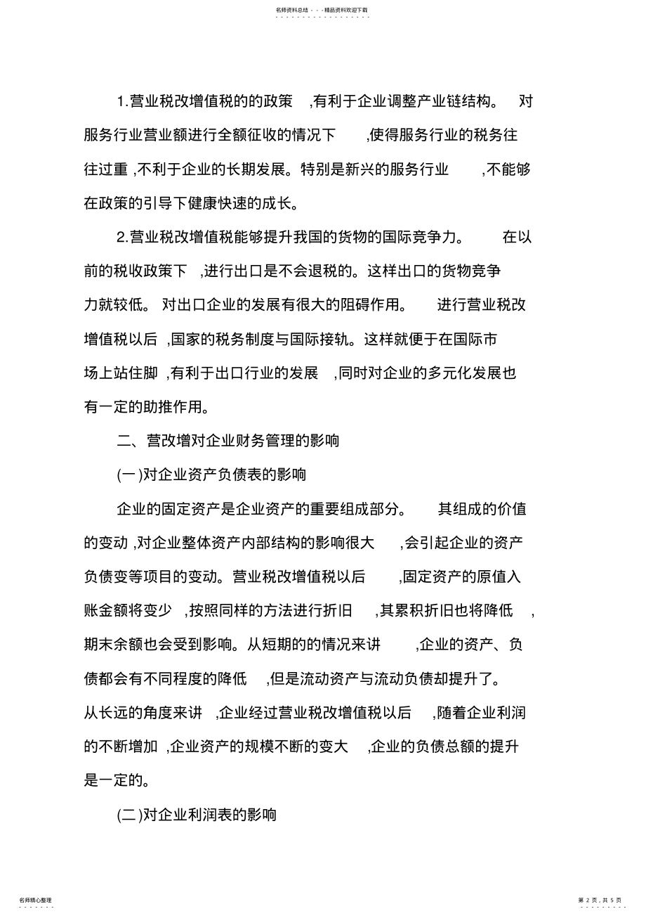 2022年营改增对企业财务管理的影响与建议 .pdf_第2页