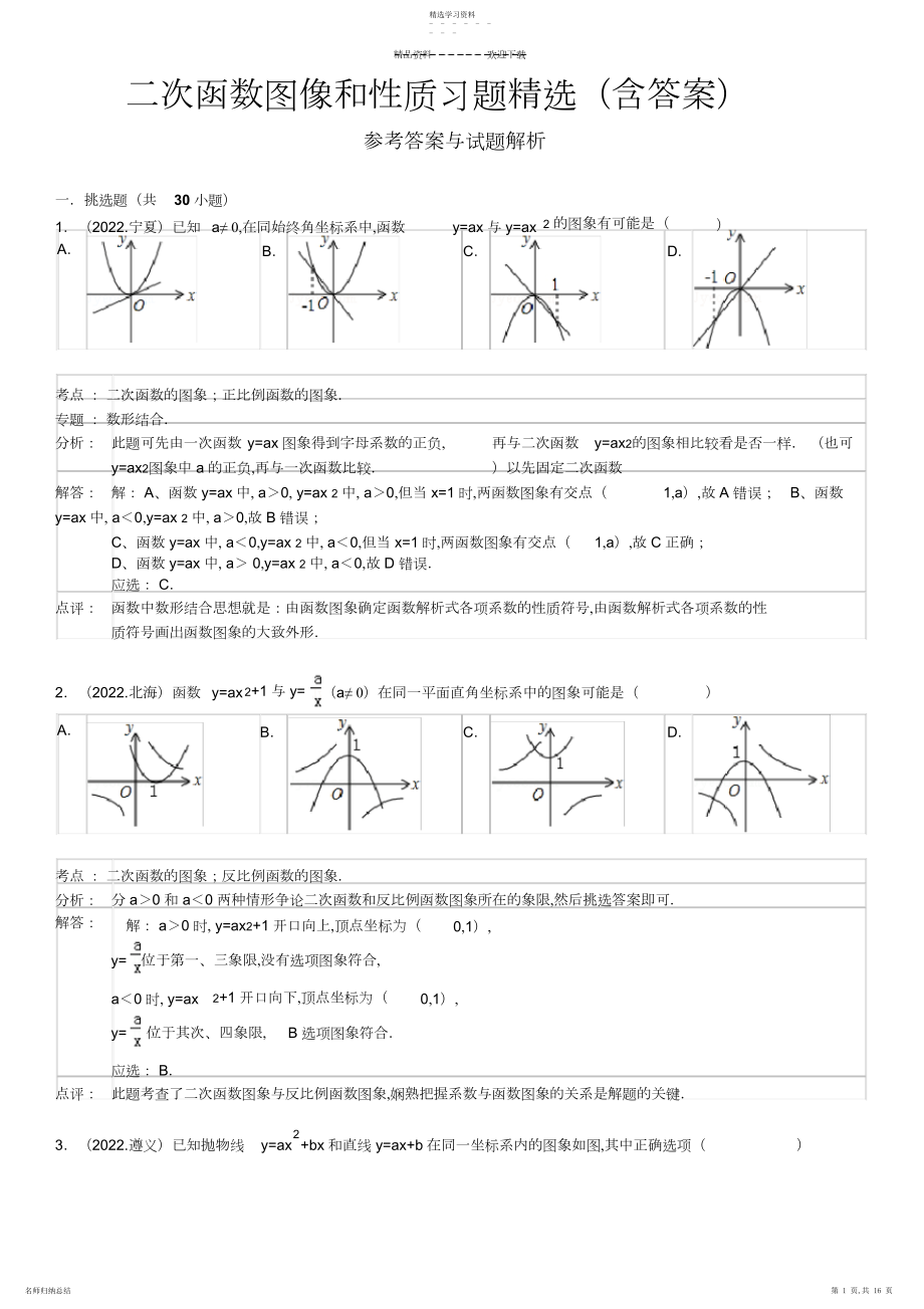 2022年二次函数图像和性质习题精选答案.docx_第1页