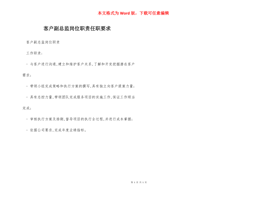 客户副总监岗位职责任职要求.docx_第1页