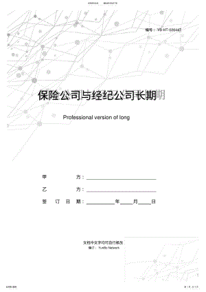 2022年保险公司与经纪公司长期合作协议专业版 .pdf