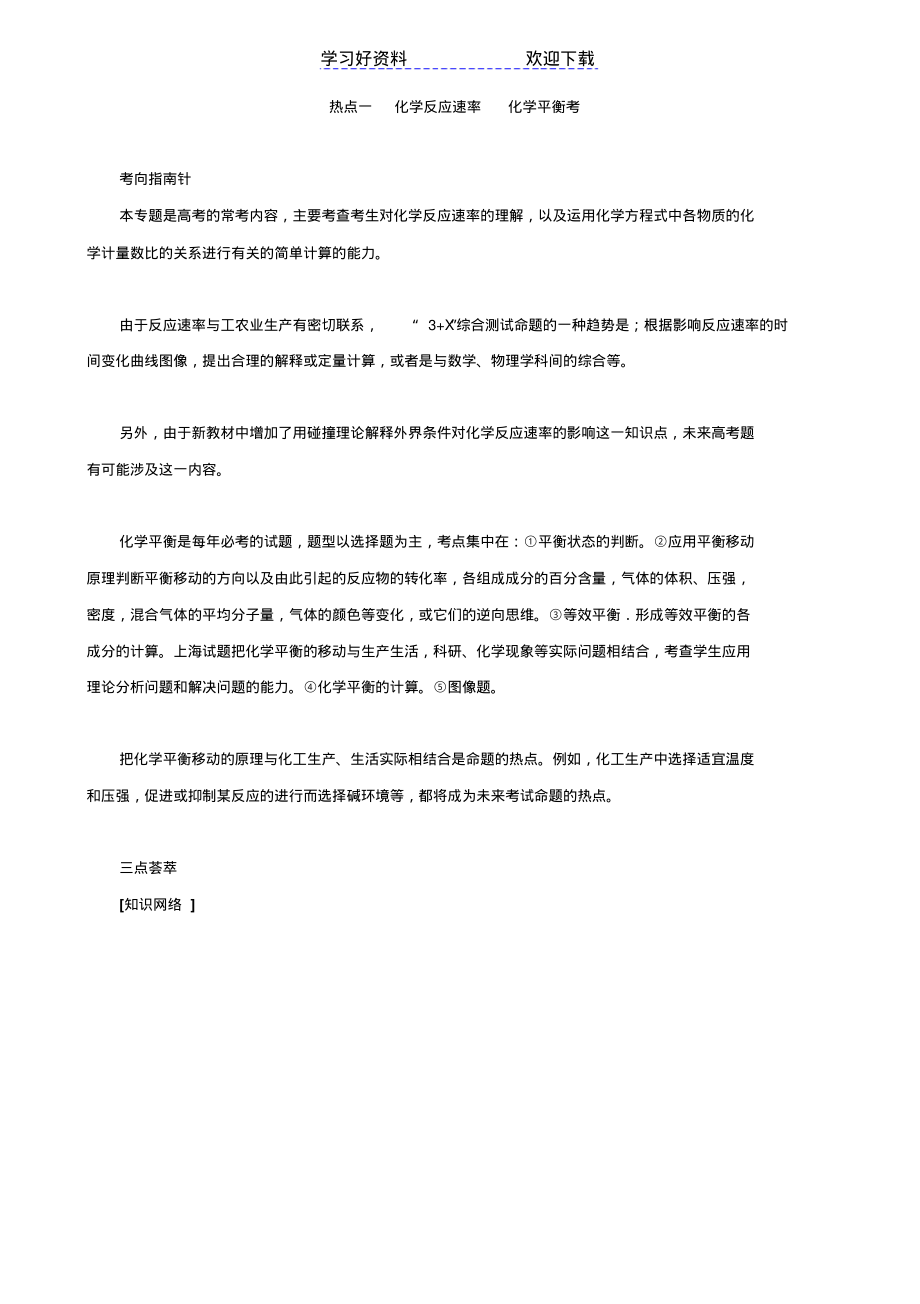 高三化学复习考点练习：化学反应速率化学平衡.pdf_第1页