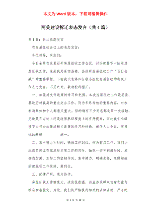 两美建设拆迁表态发言（共4篇）.docx