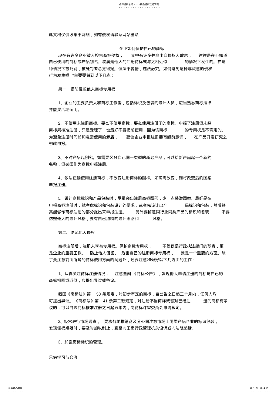 2022年企业如何保护自己的商标复习过程 .pdf_第1页