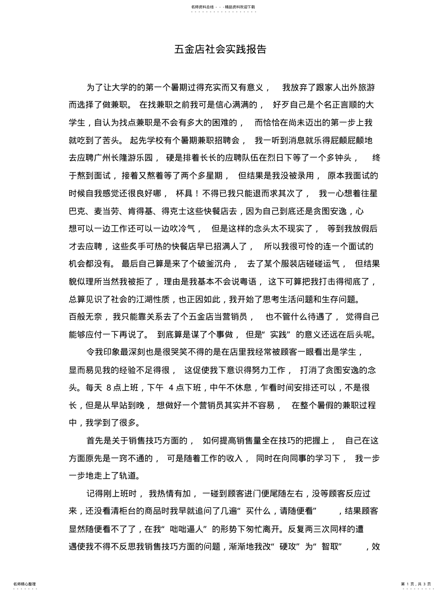 2022年五金店社会实践报告 .pdf_第1页