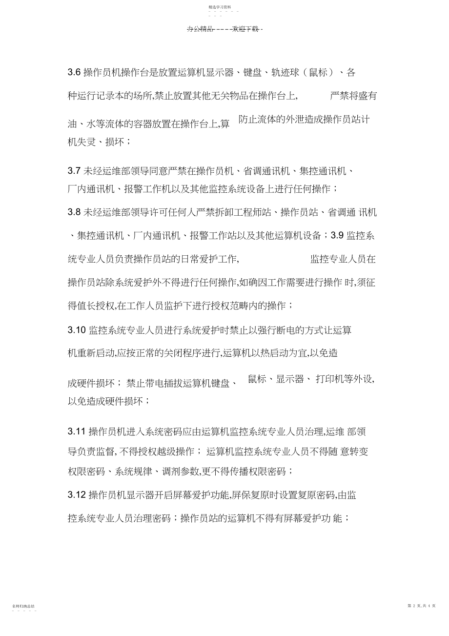 2022年计算机监控系统分级授权管理制度.docx_第2页