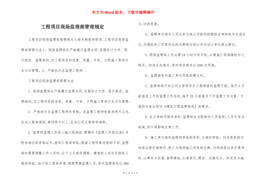 工程项目现场监理部管理规定.docx_第1页