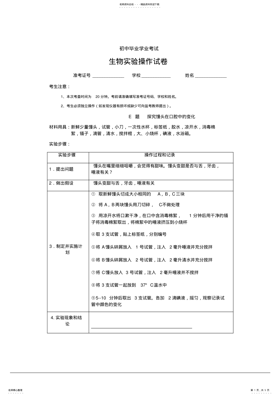 2022年中考生物实验操作考试试题、评分细则及器材清单 .pdf_第1页