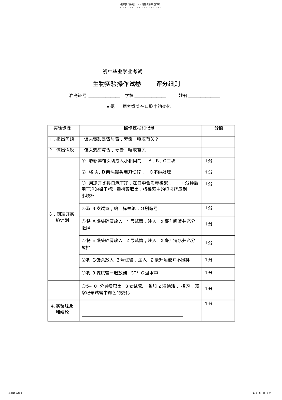 2022年中考生物实验操作考试试题、评分细则及器材清单 .pdf_第2页