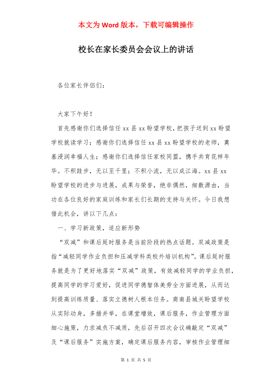 校长在家长委员会会议上的讲话.docx_第1页