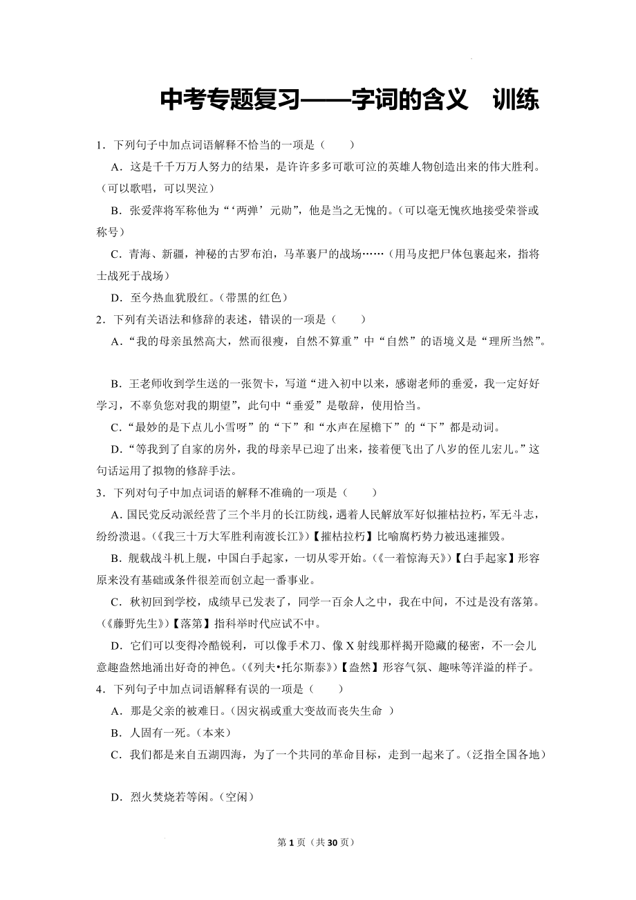 中考语文二轮专题复习训练：字词的含义.docx_第1页