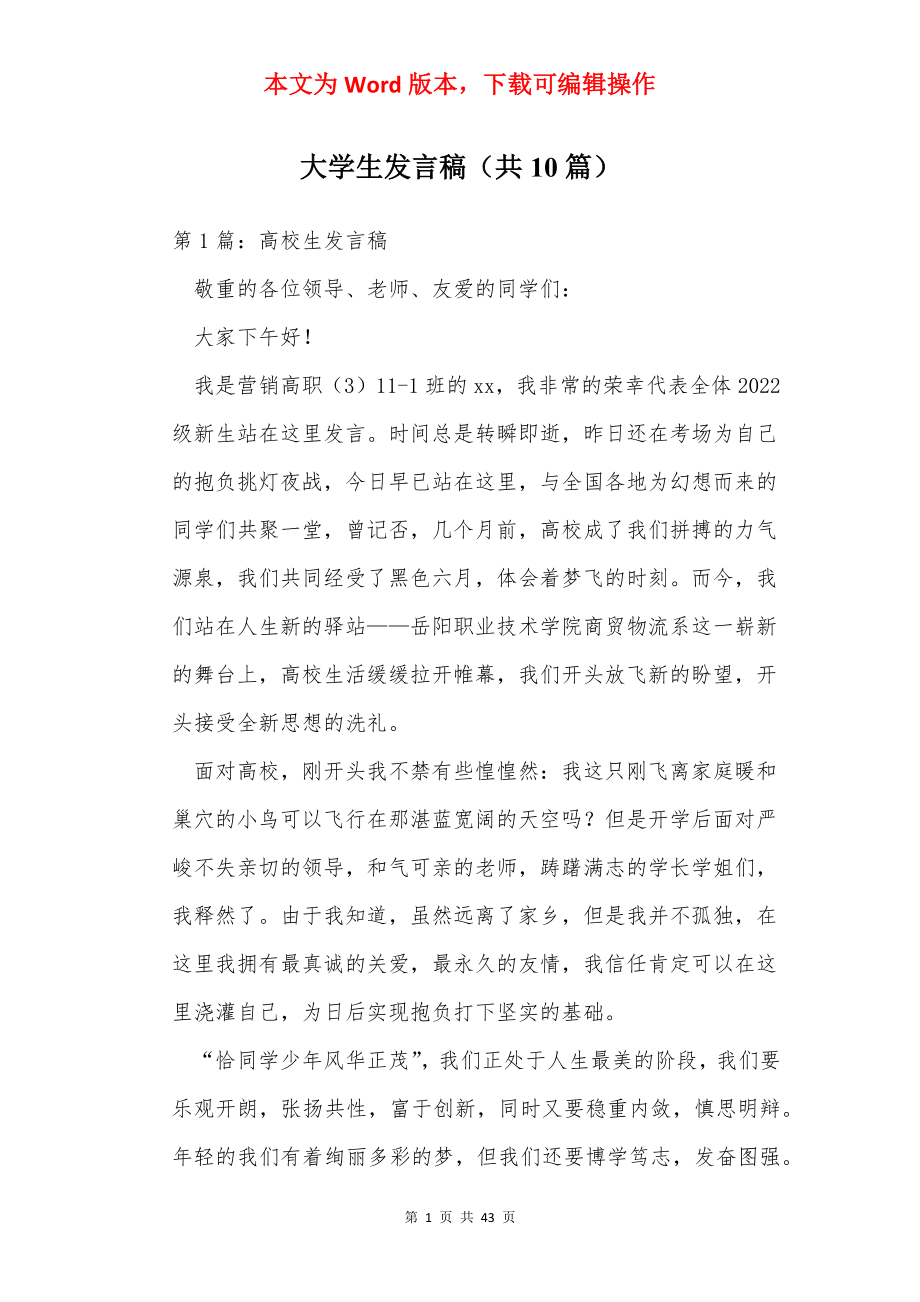 大学生发言稿（共10篇）.docx_第1页