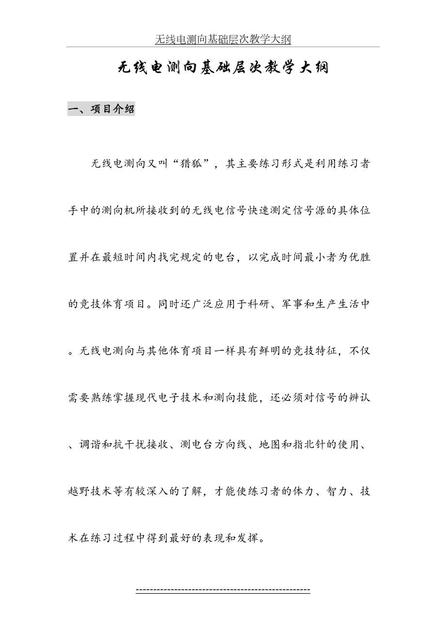 无线电测向基础层次教学大纲.doc_第2页