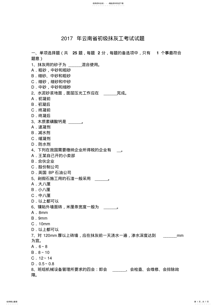 2022年云南省初级抹灰工考试试题 2.pdf_第1页