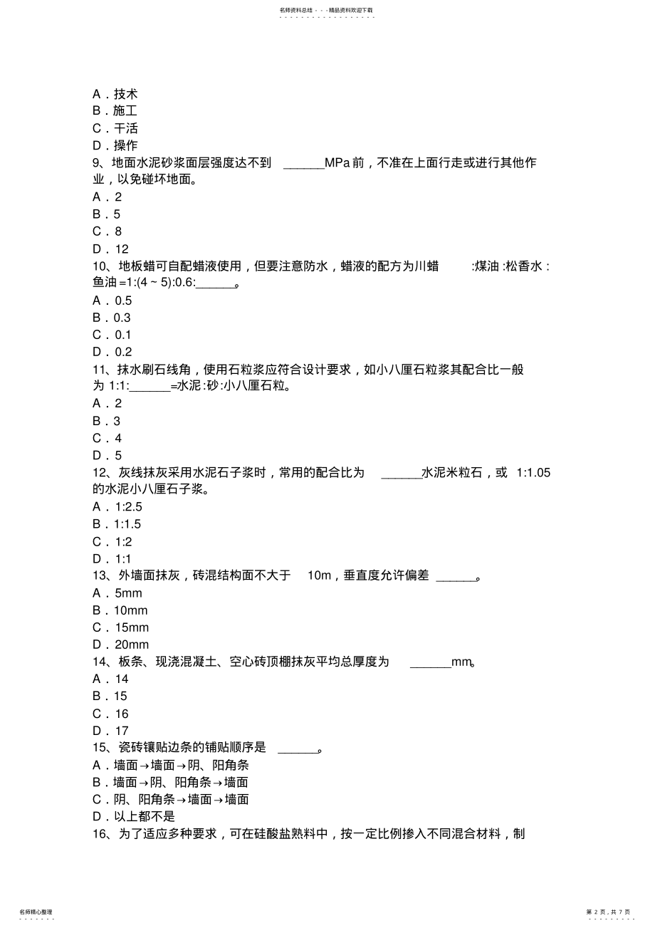 2022年云南省初级抹灰工考试试题 2.pdf_第2页