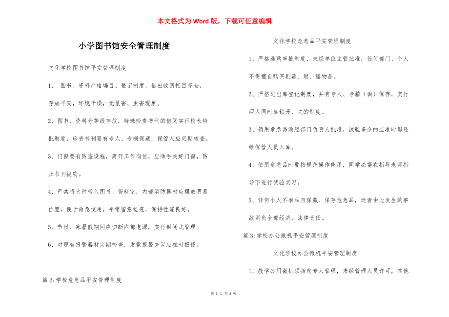 小学图书馆安全管理制度_3.docx_第1页