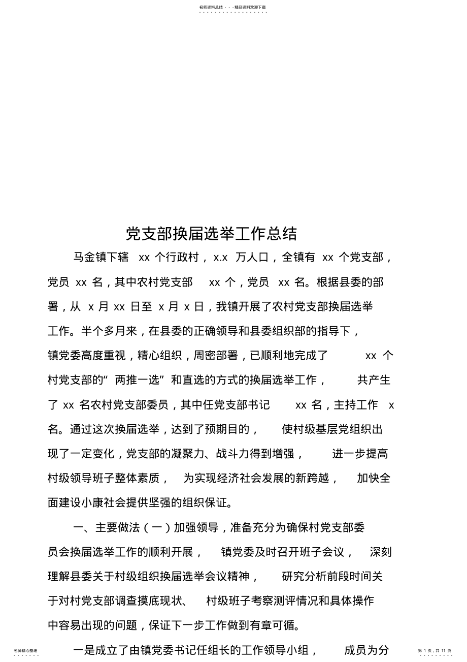 2022年党支部换届选举工作总结 .pdf_第1页