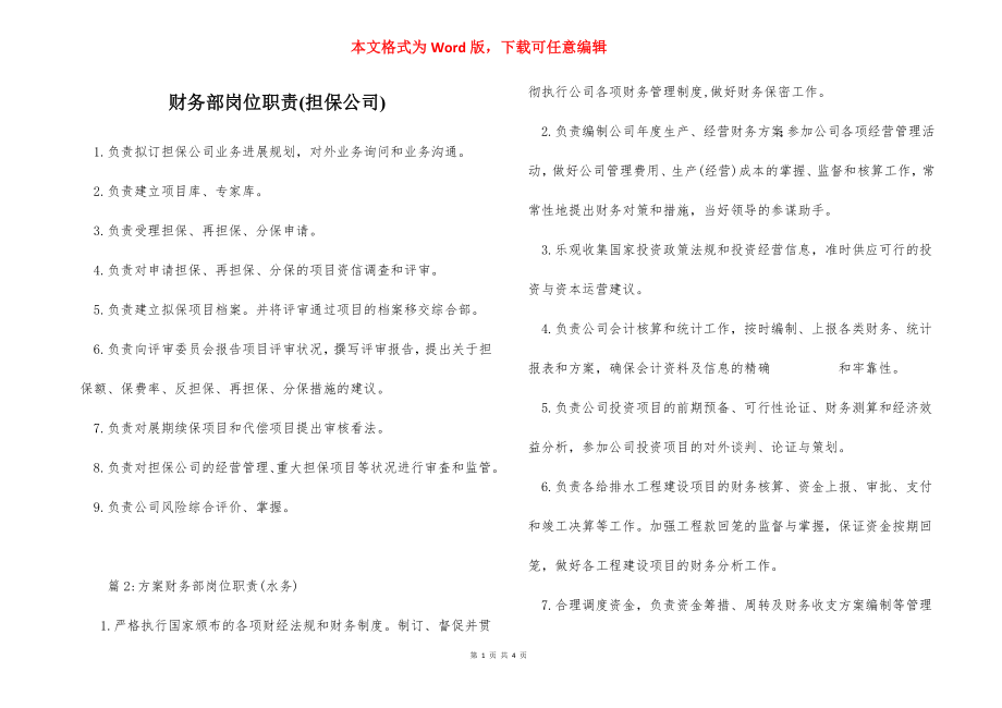 财务部岗位职责(担保公司).docx_第1页