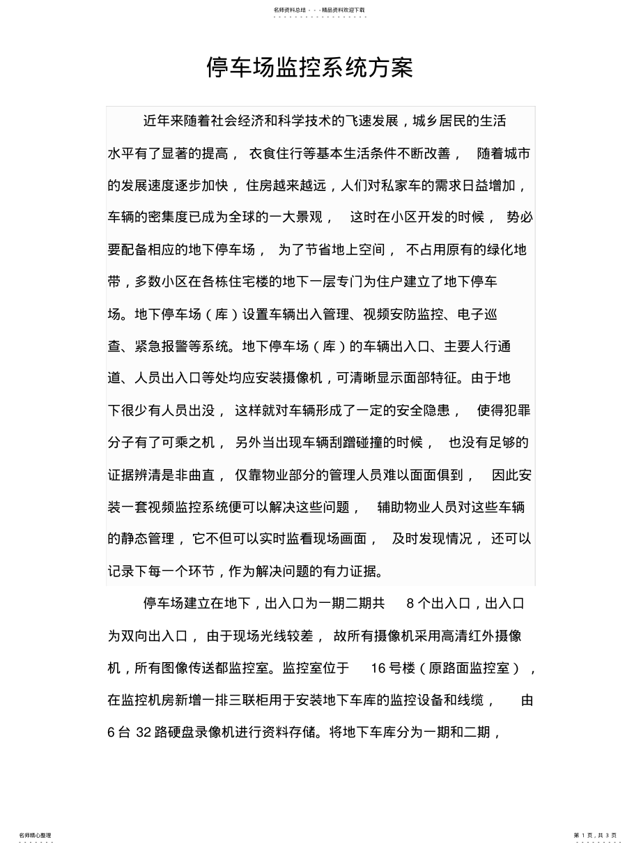 2022年停车场监控系统方案知识 .pdf_第1页