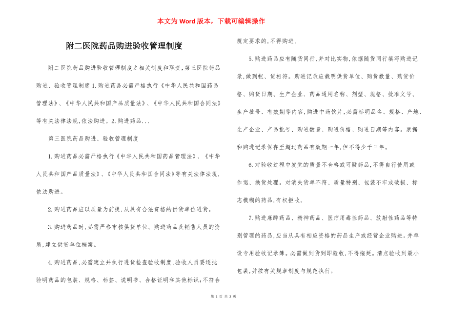 附二医院药品购进验收管理制度.docx_第1页