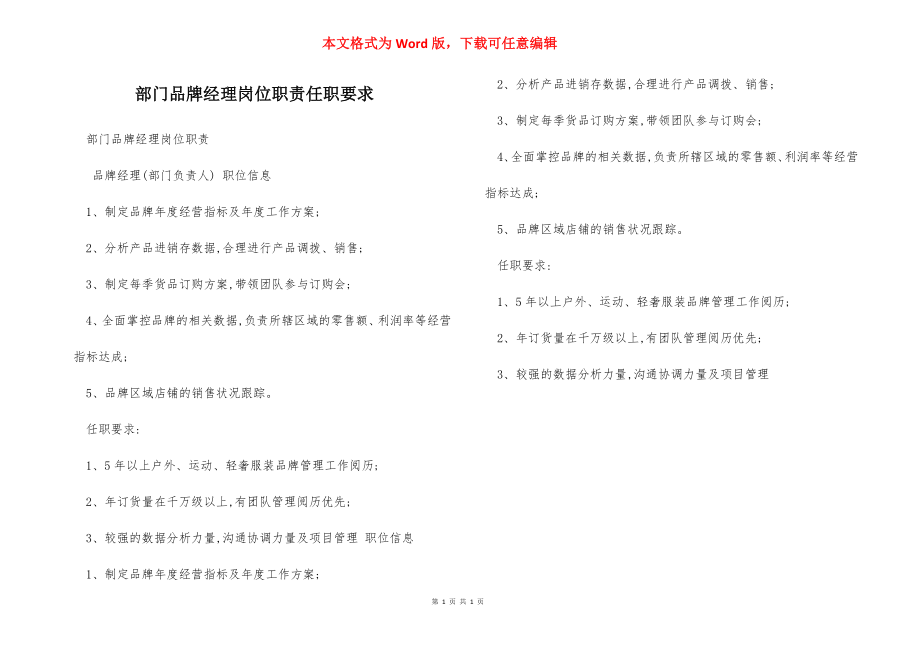 部门品牌经理岗位职责任职要求.docx_第1页