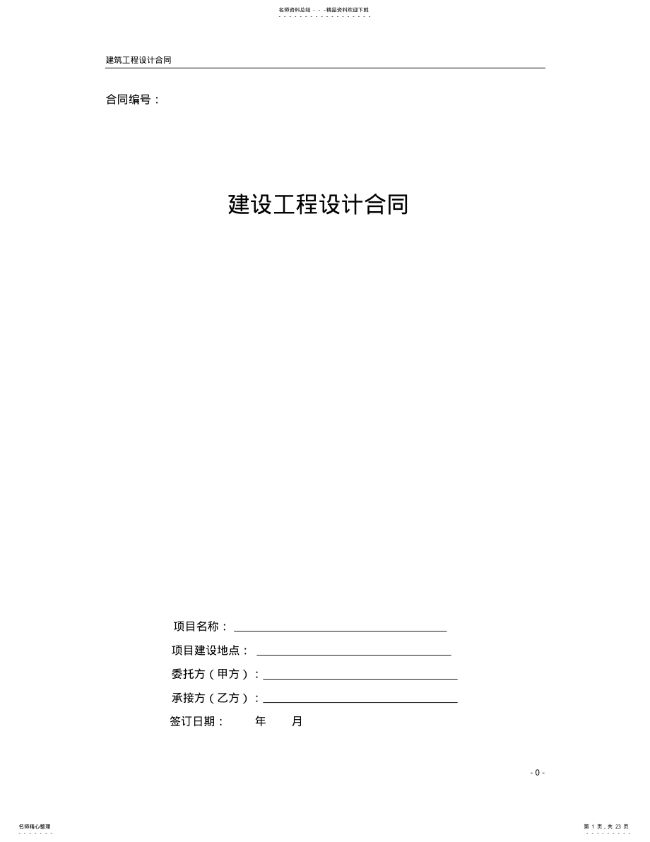 2022年设计合同范本根据万科、龙湖、保利修改的通用版-下载即可使用 .pdf_第1页