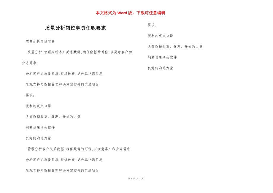 质量分析岗位职责任职要求.docx_第1页