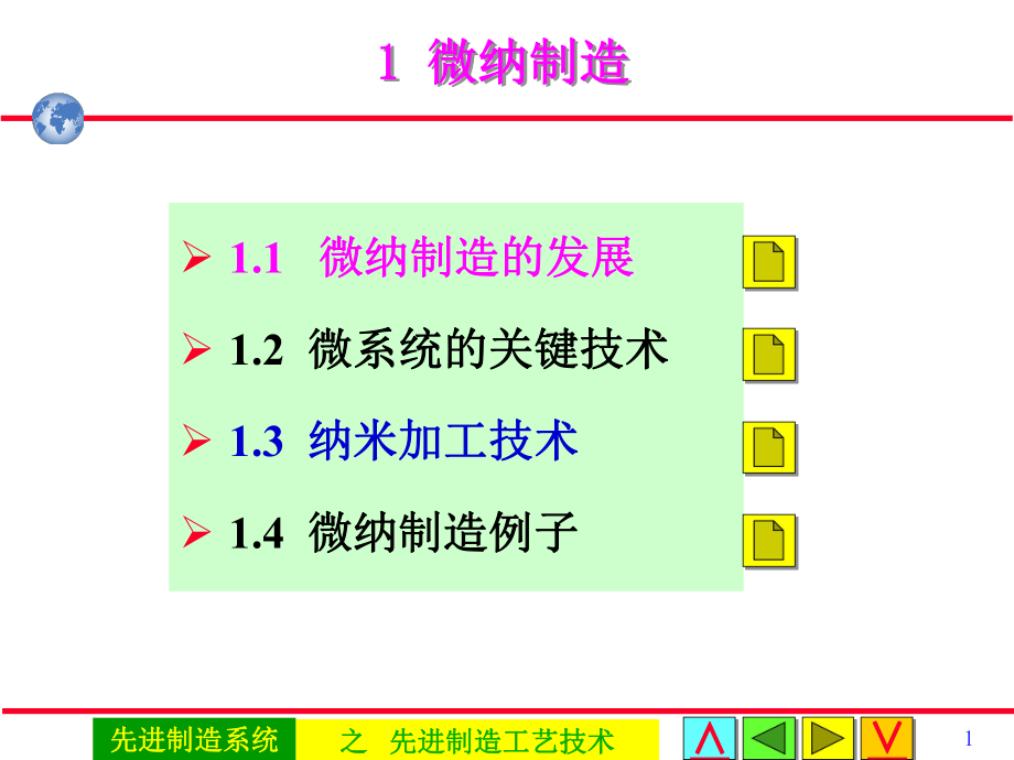 先进制造工艺技术-微纳制造技术ppt课件.ppt_第1页