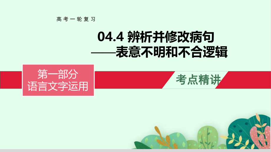 辨析并修改病句（表意不明和不合逻辑）-备战2023年高考语文一轮复习全考点精讲课堂之语言文字运用（全国通用）.pptx_第1页