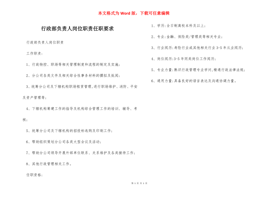 行政部负责人岗位职责任职要求.docx_第1页