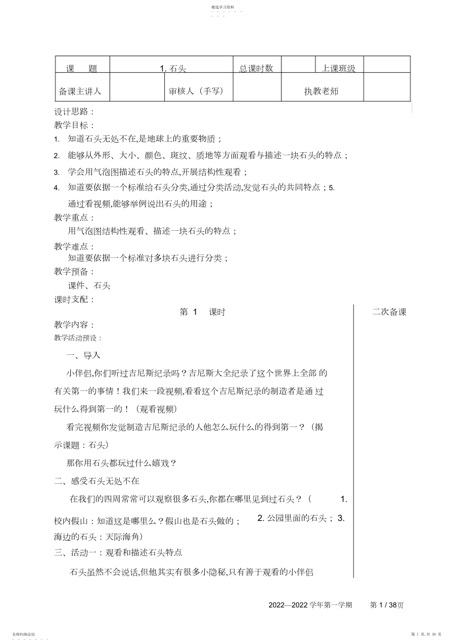 2022年苏教版小学一年级科学下册全册教案.docx_第1页