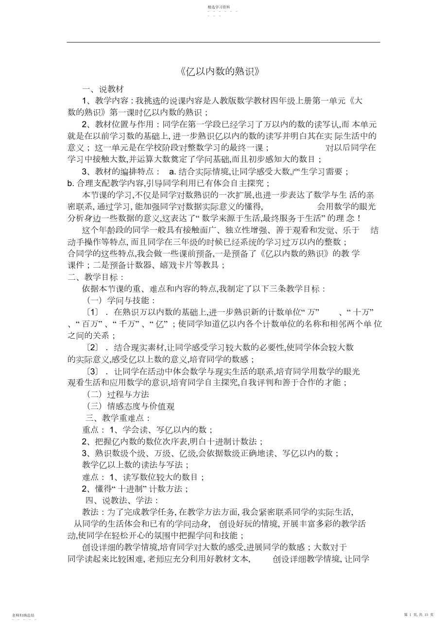 2022年人教版小学四年级上册数学说课稿全套.docx_第1页