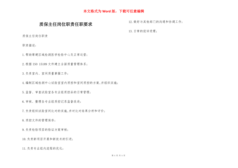 质保主任岗位职责任职要求.docx_第1页